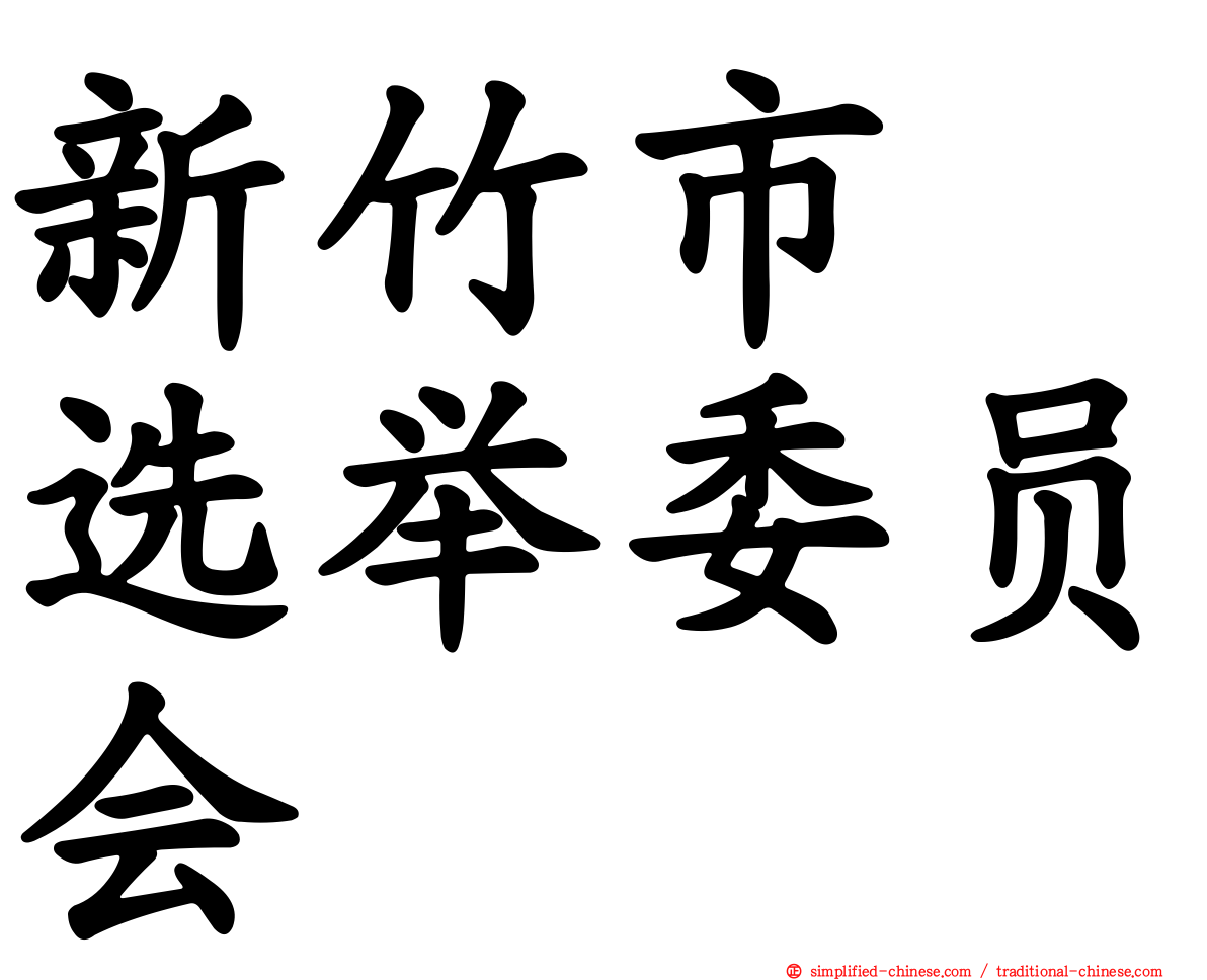 新竹市　选举委员会